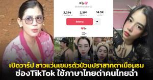 เปิดวาร์ป สาวแว่นเขมรตัวป่วนปราสาทตาเมือนธม ช่อง TikTok ใช้ภาษาไทยด่าคนไทยฉ่ำ