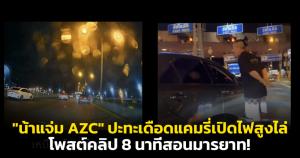 "น้าแจ่ม AZC" เดือดกลางด่วน! โพสต์คลิปสอนมารยาทคัมรี่เปิดไฟสูงไล่ ไม่สนฝนตก-กลางคืน ยอมรับไม่เหมาะสมแต่ทนไม่ไหว