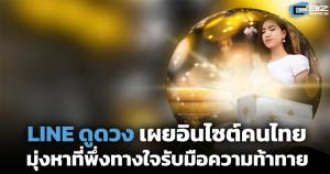 LINE ดูดวง เผยอินไซต์คนไทยครึ่งปีแรก 2568  มุ่งหาที่พึ่งทางใจรับมือความท้าทาย