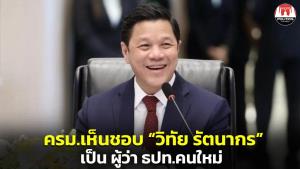 ครม.เห็นชอบตั้ง “วิทัย รัตนากร” เป็น ผู้ว่าฯ ธปท.คนใหม่