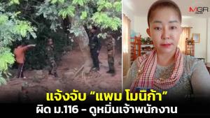 &amp;#65279;สภ.พนมดงรักรับแจ้งความ "แพม โมนิกา" ผิด ม.116-ดูหมิ่นเจ้าพนักงาน ประสาน กต.เรียกตัวให้ปากคำ