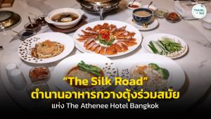 “The Silk Road” ตำนานอาหารกวางตุ้งร่วมสมัยแห่ง The Athenee Hotel Bangkok
