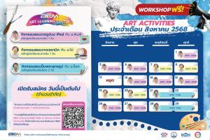 BEM ชวนสร้างสรรค์ศิลปะสุดหรรษาเดือนสิงหาคม