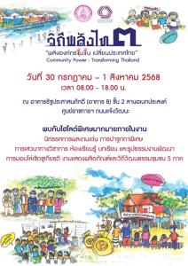 พอช.เปิดเวที “วิถีพลังไท” ครั้งที่ 3 โชว์พลังชุมชน 5 ภาค เสนอทิศทางพัฒนาประเทศ