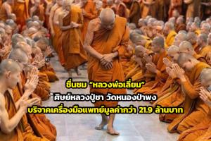 ชื่นชม “หลวงพ่อเลี่ยม” วัดหนองป่าพง บริจาคเครื่องมือแพทย์มูลค่ากว่า 21.9 ล้านบาท