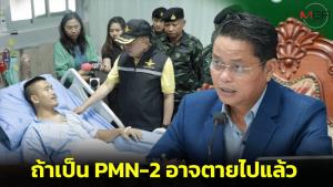 “ผอ.เฮง” รู้ละเอียดยิบ อ้างทหารไทยโดนทุ่นระเบิดชนิดเบาสุด ถ้าเป็น PMN-2 ต้องขาขาดสองข้าง หรือเสียชีวิต