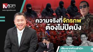 ความจริงที่จักรภพต้องไม่ปิดบัง