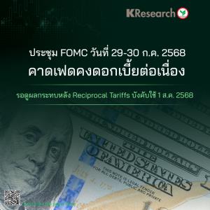 ศูนย์วิจัยกสิกรไทยคาดเฟดคงดอกเบี้ยต่อเนื่อง รอดูผลกระทบหลัง Reciprocal Tariffs