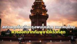 สถานทูตไทย กรุงพนมเปญ เแนะคนไทย หากไม่มีเหตุจำเป็น ควรออกจากกัมพูชาให้เร็วที่สุด