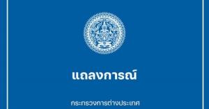 กต.แถลงประณามกัมพูชาขั้นรุนแรงสุด ปมวางทุ่นระเบิด-ละเมิดอธิปไตยไทย ยิงอาวุธหนักเข้าพื้นที่พลเรือน จี้รับผิดชอบ