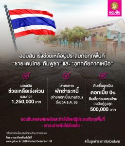 ออมสินเร่งช่วยเหลือผู้ประสบภัย กรณีสถานการณ์สู้รบชายแดนไทย-กัมพูชา และอุทกภัยภาคเหนือตอนบน