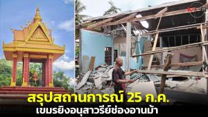 สรุปสถานการณ์สู้รบ 25 ก.ค.กัมพูชาเปิดฉากก่อน ยิงอนุสาวรีย์ช่องอานม้า หลายพื้นที่ยังตึงเครียด ทหารสละชีพเพิ่ม 3 นาย