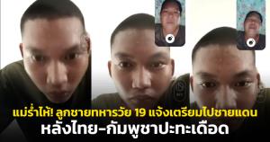 แม่ร่ำไห้! ลูกชายทหารวัย 19 แจ้งเตรียมไปชายแดน หลังไทย-กัมพูชาปะทะเดือด