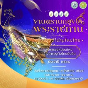 เตรียมพบงาน “ตรานกยูงพระราชทาน สืบสานตำนานไหมไทย” ครั้งที่ 20 วันที่ 30 ก.ค.-3 ส.ค.ที่อิมแพ็ค เมืองทองธานี