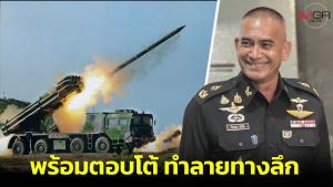 “นายพลเบิร์ด” ลั่นเขมรขยับขีปนาวุธ PHL-03 ถือว่าคุกคาม พร้อมตอบโต้ ทำลายทางลึก