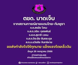 ตชด.บาดเจ็บ 5 ราย เหตุปะทะชายแดนไทย-กัมพูชา