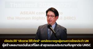 เปิดประวัติ "เชิดชาย ใช้ไววิทย์" เอกอัครราชทูตผู้แทนถาวรไทยประจำ UN ผู้สร้างผลงานเด่นในเวทีโลก ล่าสุดแถลงประณามกัมพูชาต่อ UNSC