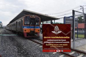 รฟท.งดเดินรถไฟสายตะวันออก ช่วง”อรัญประเทศ – ด่านบ้านคลองลึก”