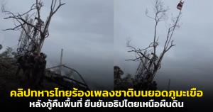 "วาสนา นาน่วม" เผยคลิปทหารไทยร้องเพลงชาติบนยอดภูมะเขือ หลังกู้คืนพื้นที่ ยืนยันอธิปไตยเหนือผืนดิน