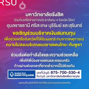 ขอเชิญร่วมบริจาคสมทบทุน ส่งกำลังใจช่วยเหลือพี่น้องชายแดน ผ่านบัญชีเพื่อการกุศลมหาวิทยาลัยรังสิต