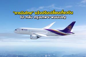 "การบินไทย" แจ้งปรับเปลี่ยนเที่ยวบินไป-กลับ กรุงเทพฯ-พนมเปญ