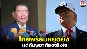 “ภูมิธรรม” บอก “ทรัมป์” ไทยพร้อมหยุดยิง แต่กัมพูชาต้องจริงใจ ร่วมหารือแบบทวิภาคีโดยเร็ว