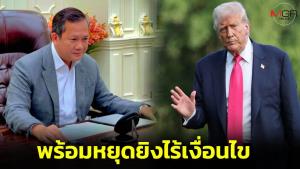 “ฮุนมาเนต” ขานรับผู้นำสหรัฐฯ พร้อมหยุดยิงไร้เงื่อนไข มอบ รมว.กต.ประสาน “ทรัมป์” โวสันติภาพอยู่แค่เอื้อม