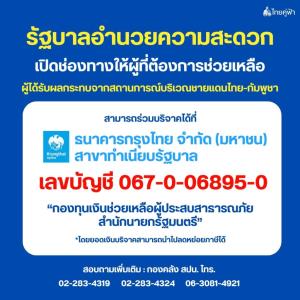 รัฐบาลแนะนำช่องทางโอนช่วยผู้ประสบภัยชายแดน ปลอดภัยไม่โดนหลอก ผ่านกองทุนของสำนักนายกฯ