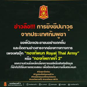 กองทัพภาคที่ 2 แจงข่าวเขมรเตรียมยิงขีปนาวุธพิสัยไกลแค่ลือ ขอให้ฟังจากทางการ งดส่งต่อข้อมูลยังไม่ตรวจสอบ