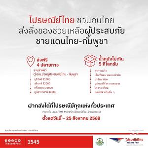 ไปรษณีย์ไทย ชวนคนไทย ช่วยเหลือผู้ประสบภัยชายแดนไทย-กัมพูชา “ส่งสิ่งของไม่เกิน 5 กก. ไม่คิดค่าส่ง”