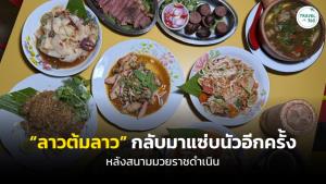 “ลาวต้มลาว” กลับมาแซ่บนัวอีกครั้ง หลังสนามมวยราชดำเนิน