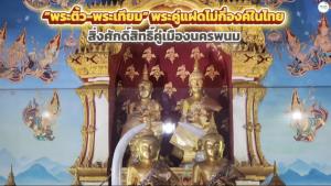 “พระติ้ว-พระเทียม” พระคู่แฝดไม่กี่องค์ในไทย สิ่งศักดิ์สิทธิ์คู่เมืองนครพนม