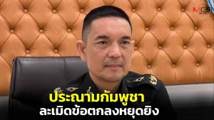 ทบ.ประณามกัมพูชา จงใจละเมิดข้อตกลงหยุดยิง หลังเที่ยงคืนยังโจมตีไม่หยุด