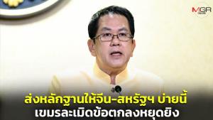 ไทยเตรียมส่งหลักฐานบ่ายนี้ แจงสหรัฐฯ-จีน กัมพูชาละเมิดข้อตกลงหยุดยิง - ย้ำไม่ไว้ใจ ทหารยังตรึงกำลังตลอดแนว