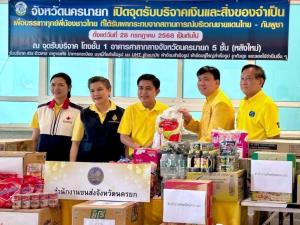 นครนายกรวมน้ำใจ "สว.อังกูร" ผนึกพลังผู้ว่าฯ-กาชาด รับบริจาคช่วยบรรเทาเดือดร้อน พี่น้องชายแดน