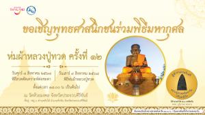 ททท.ขอเชิญชวนนักท่องเที่ยวร่วมทำบุญ ห่มผ้า “หลวงปู่ทวดองค์ใหญ่” ครั้งที่ 12 วัดห้วยมงคล อำเภอหัวหิน จังหวัดประจวบคีรีขันธ์ 8-9 สิงหาคม 68