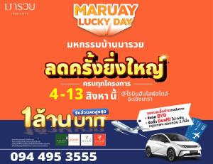 'มารวย เรียลเอสเตท' จัดงาน 'มหกรรมบ้านมารวย' ครั้งแรกในฉะเชิงเทรา พร้อมโปรแรง ส่วนลดสูงสุด 1 ล้านบาท แจกตั๋วกรุงเทพ- ลอนดอน