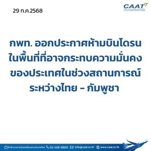 กพท.ประกาศห้ามบิน”โดรน”ในพื้นที่หลายจังหวัด แนวชายแดนไทย-กัมพูชา