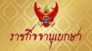 ราชกิจจาฯ เผยแพร่พระราชกฤษฎีกาพระราชทานอภัยโทษ เนื่องในโอกาสวันเฉลิมพระชนมพรรษา
