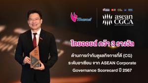 ไทยออยล์คว้า 3 รางวัลด้านการกำกับดูแลกิจการที่ดีระดับอาเซียน