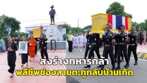 สดุดีทหารกล้า! ส่งร่าง “จ.ส.อ.ธีระยุทธ” พลีชีพป้องอธิปไตยไทย “ช่องสายตะกู” กลับบ้านเกิดหนองคายอย่างสมเกียรติ