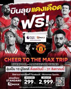 “Monomax” เปิดแคมเปญ “CHEER TO THE MAX TRIP : VOL.1” ลุ้น!!! บินดูบอลแดงเดือด ประเทศอังกฤษ