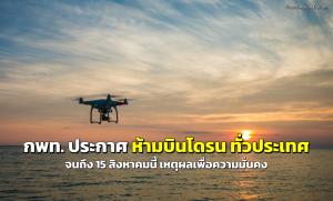 กพท. ประกาศ “ห้ามบินโดรน ทั่วประเทศ” จนถึง 15 สิงหาคมนี้ เหตุผลเพื่อความมั่นคง