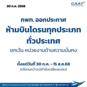 กพท.ออกประกาศห้ามบินโดรนทุกประเภททั่วประเทศ เพื่อความมั่นคงจากสถานการณ์ชายแดนไทย-กัมพูชา