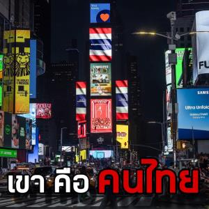 “ชูวิทย์” เผยเบื้องหลังภาพธงชาติไทยกลางไทม์สแควร์ ชื่นชมเจ้าของไอเดีย ใจถึงรักชาติสุดหัวใจ