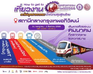 หมดห่วงเรื่องการเดินทาง เพราะ 'อุตสาหกรรมแฟร์ 2568' จัดเต็มให้ทุกเส้นทาง