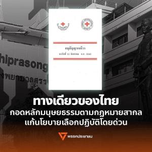 ปชน.จี้ไทยยึดหลักมนุษยธรรมหลัง รพ.ประกาศไม่รักษาคนเขมร หวั่นเสียหายเวทีโลก ขัดแย้งบานปลาย