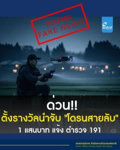 ตร.แจงชัด! ข่าวตั้งรางวัลนำจับ "โดรนสายลับ" 1 แสนบาท เป็นข่าวปลอม วอนปชช.อย่าหลงเชื่อหรือแชร์ต่อ