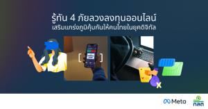 Meta จับมือ ก.ล.ต.ปล่อยแคมเปญเตือนภัยหลอกลงทุน โฟกัส 4 กลโกงออนไลน์ที่ต้องรู้ทัน