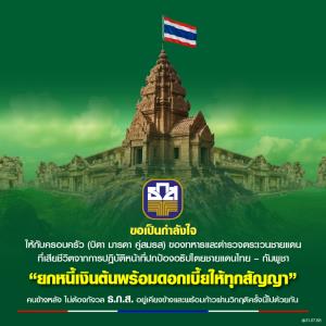 ธ.ก.ส. ช่วยเหลือครอบครัวทหาร-ตชด. ที่เสียชีวิตจากสถานการณ์ชายแดนไทย – กัมพูชา ยกหนี้เงินต้นพร้อมดอกเบี้ยทุกสัญญา